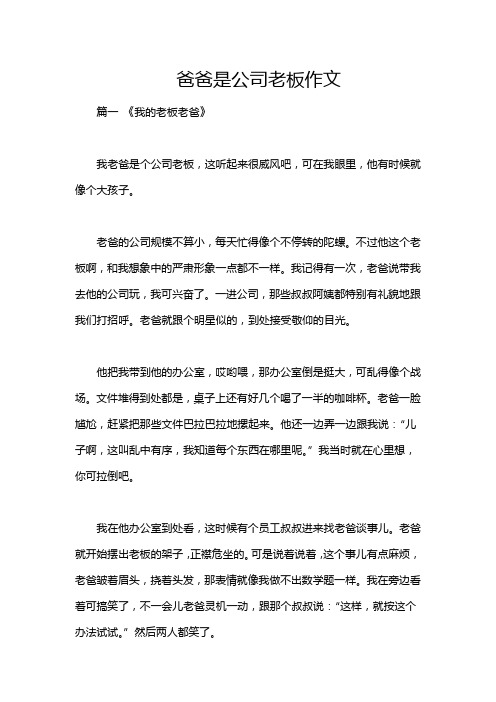 爸爸是公司老板作文