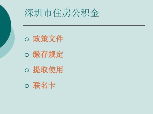 深圳市住房公积金简介