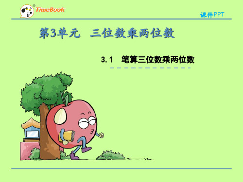 (公开课课件)苏教版四年级下册第三单元第1课时笔算三位数乘两位数课件