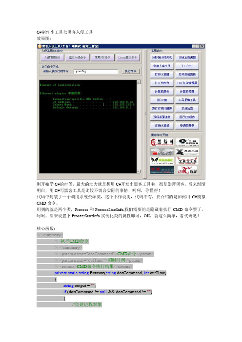 C#制作小工具七黑客入侵工具