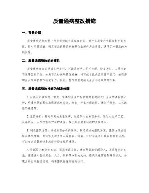 质量通病整改措施