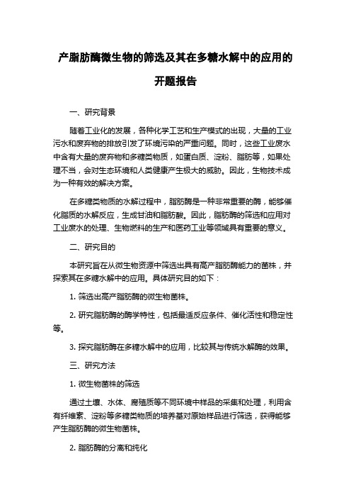 产脂肪酶微生物的筛选及其在多糖水解中的应用的开题报告