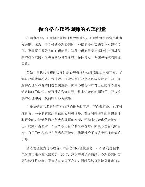 做合格心理咨询师的心理能量