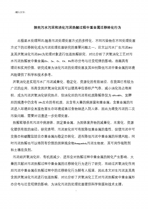 【推荐下载】探究污水污泥和消化污泥热解过程中重金属迁移转化行为