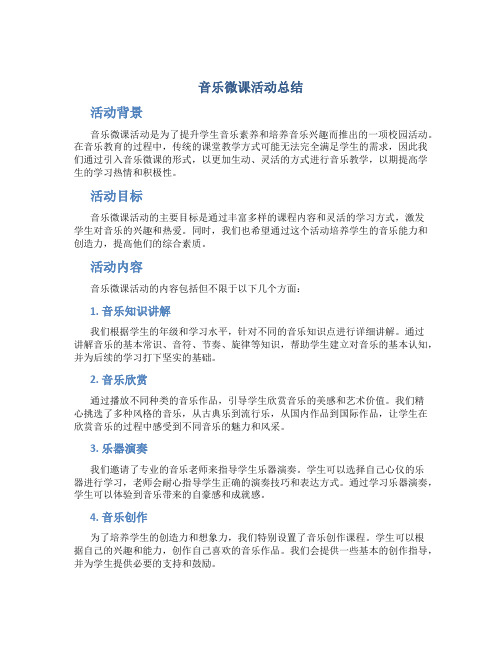 音乐微课活动总结