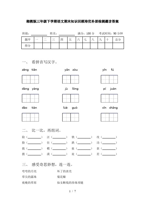 湘教版三年级下学期语文期末知识回顾培优补差检测题含答案