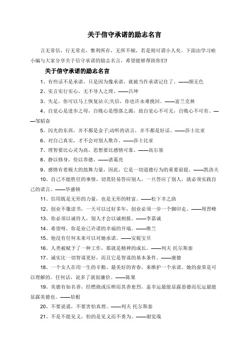 关于信守承诺的励志名言