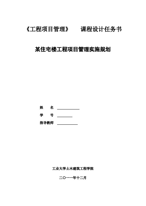 完整的全套工程项目管理课程设计