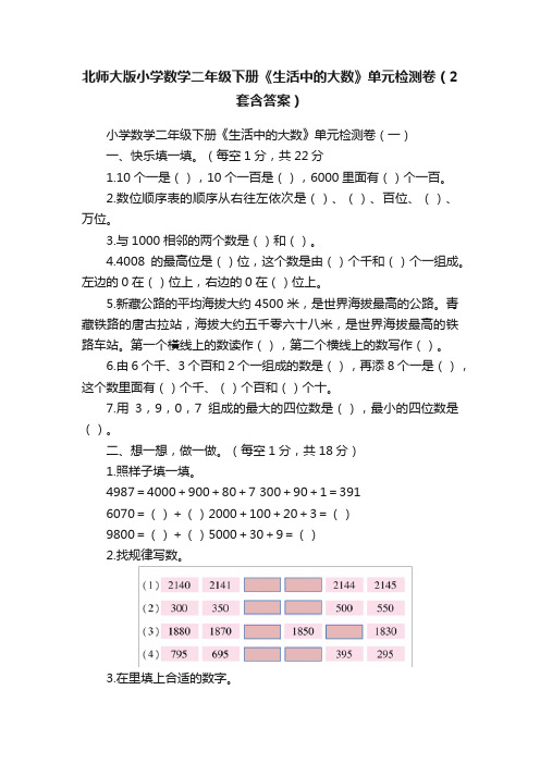 北师大版小学数学二年级下册《生活中的大数》单元检测卷（2套含答案）