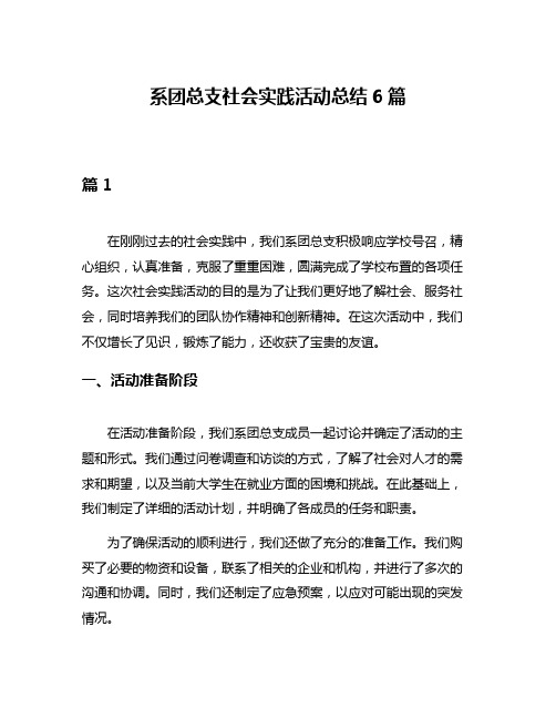 系团总支社会实践活动总结6篇