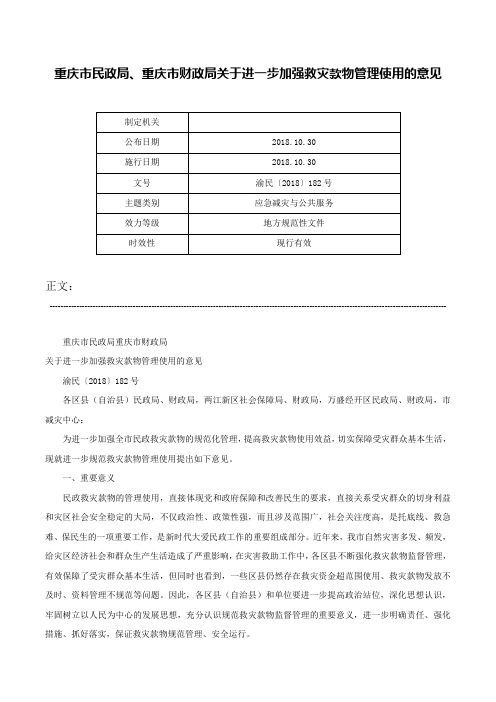 重庆市民政局、重庆市财政局关于进一步加强救灾款物管理使用的意见-渝民〔2018〕182号