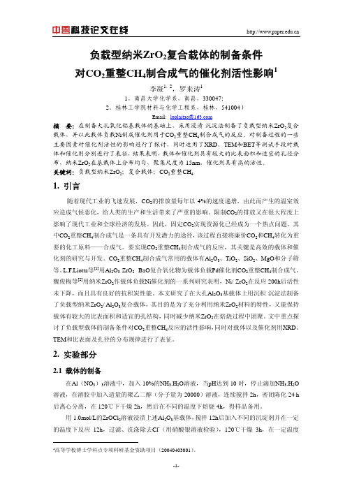 负载型纳米ZrO2复合载体的制备条件对CO2重整CH4制合成气的催化剂活性影响