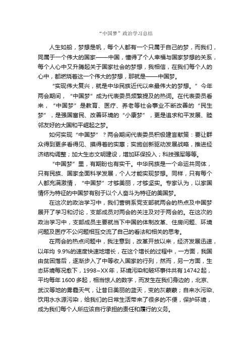 “中国梦”政治学习总结_学习总结_