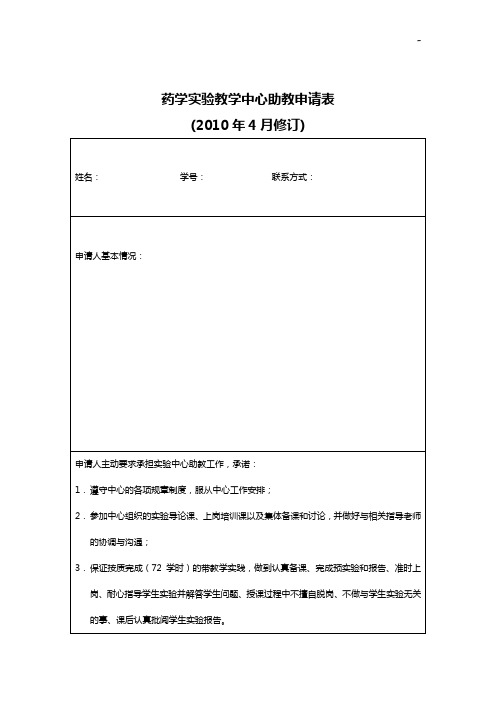 药学院基本化学实验教学活动中心助教申请表