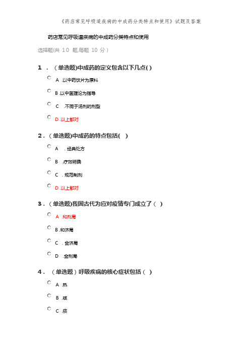 《药店常见呼吸道疾病的中成药分类特点和使用》试题及答案