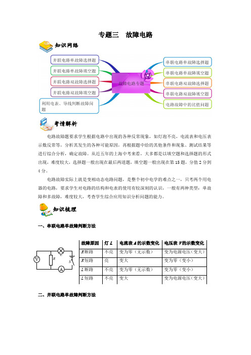 备考2023年上海市初三物理中考复习知识点清单与考情解读专题3  故障电路