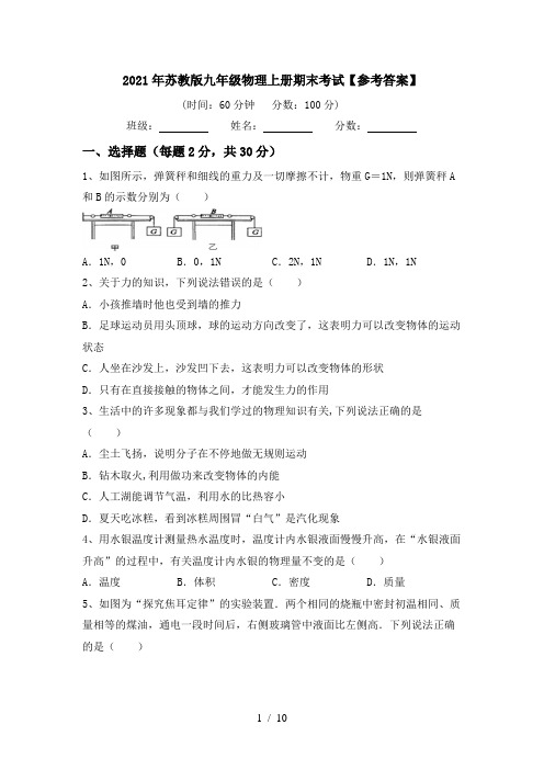 2021年苏教版九年级物理上册期末考试【参考答案】