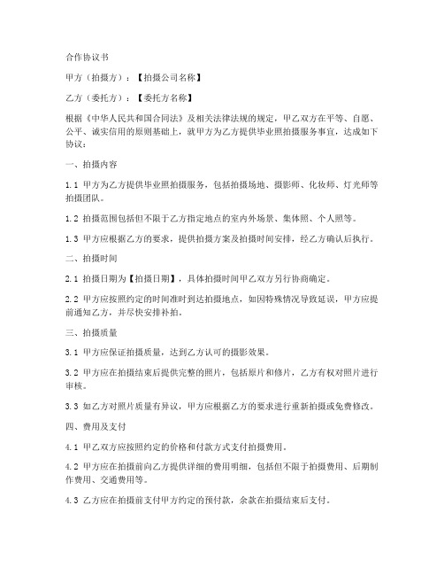 毕业照拍摄合作协议书怎么写