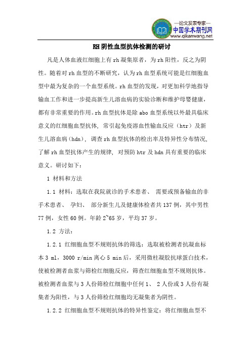 RH阴性血型抗体检测的研讨
