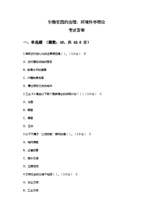 尔雅家园的治理：环境科学概论考试答案