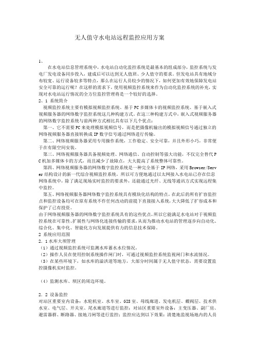 无人值守水电站远程监控应用方案