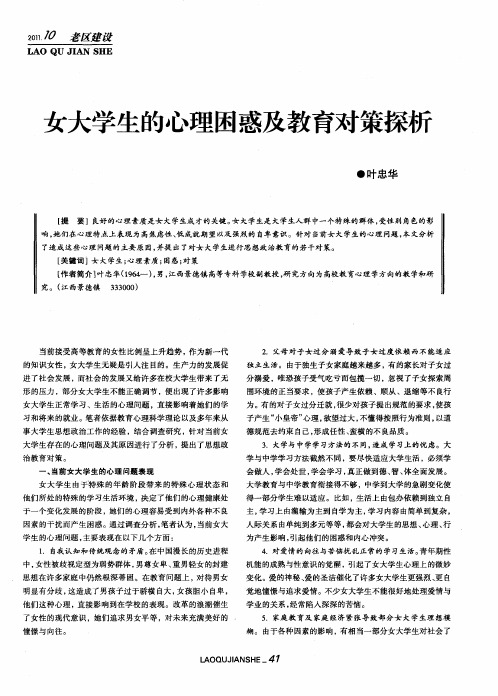 女大学生的心理困惑及教育对策探析