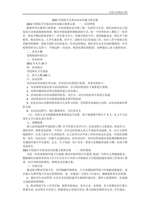 百度文库精品文档-2021年校园卫生保洁活动实施方案3篇