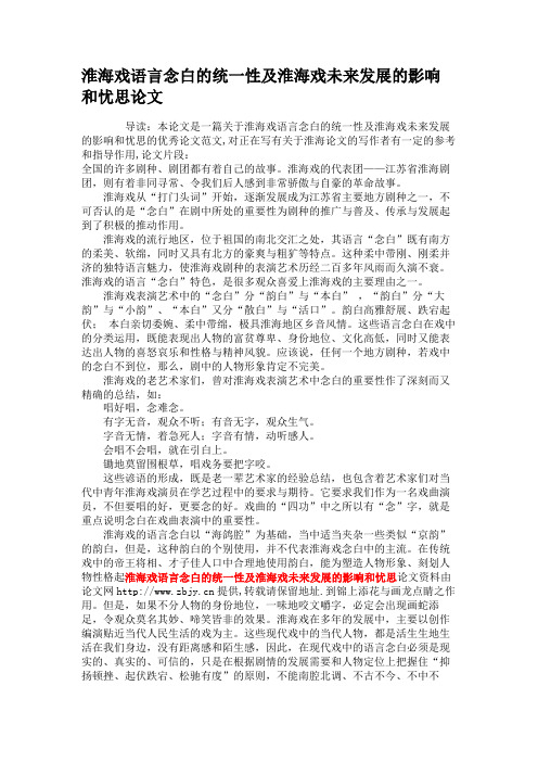 淮海戏语言念白的统一性及淮海戏未来发展的影响和忧思论文讲解