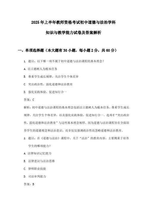 教师资格考试初中道德与法治学科知识与教学能力2025年上半年试卷及答案解析