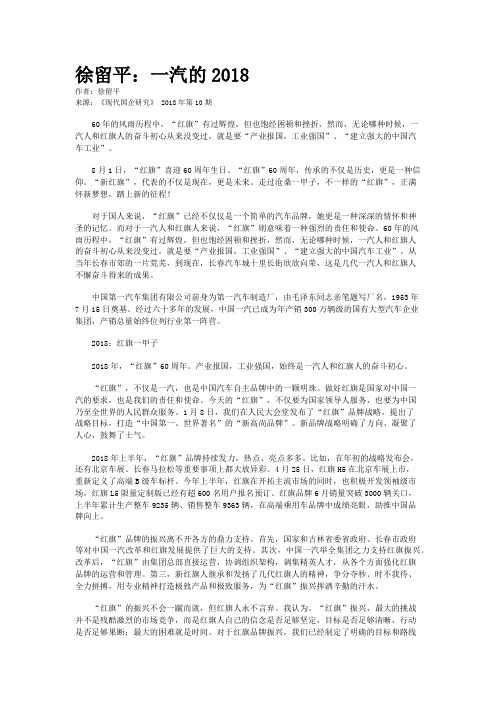 徐留平：一汽的2018