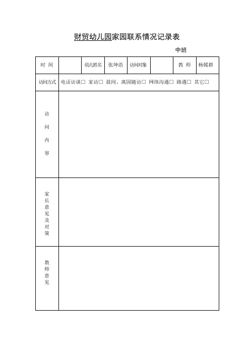 家园联系情况记录表