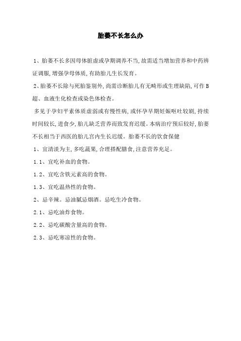 胎萎不长怎么办