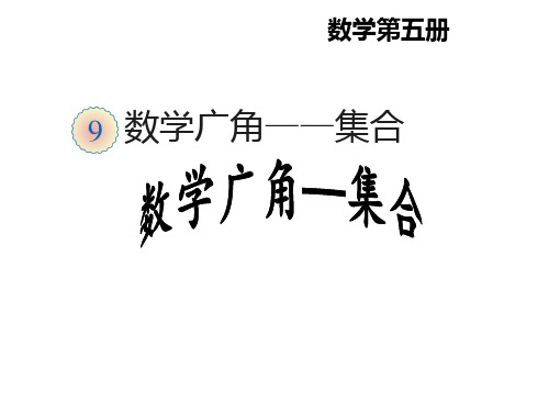 三年级下册数学课件-数学广角--集合-人教版PPT(共14页)