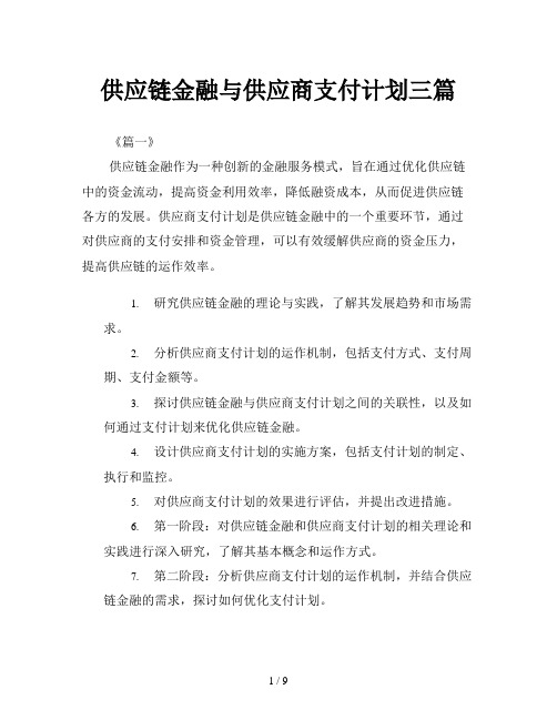 供应链金融与供应商支付计划三篇