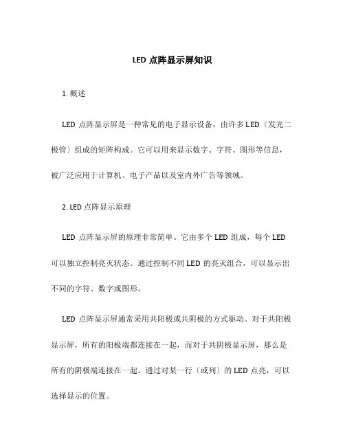 led点阵显示屏知识