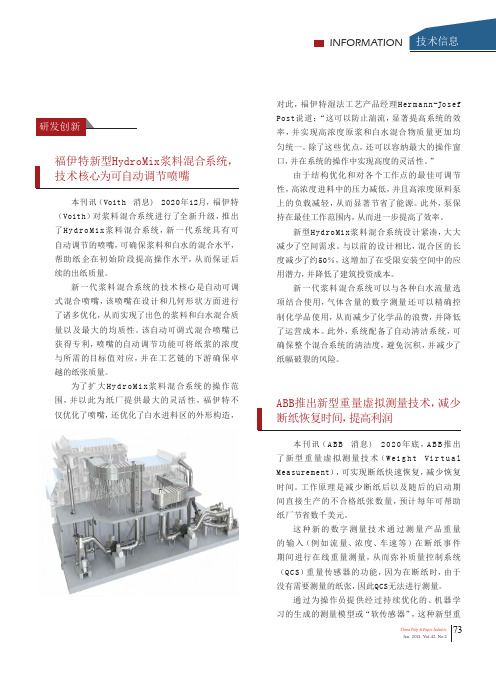 福伊特新型HydroMix浆料混合系统,技术核心为可自动调节喷嘴