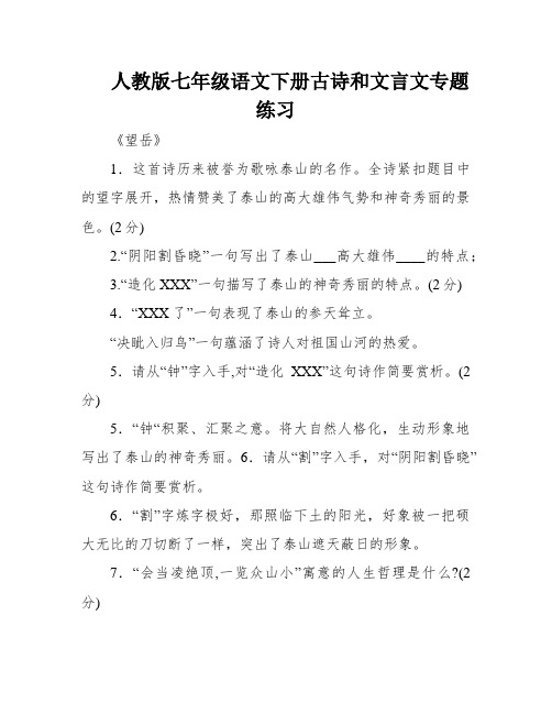 人教版七年级语文下册古诗和文言文专题练习