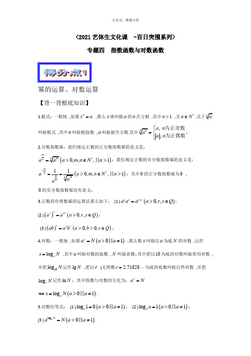 2020年高考数学备考艺体生百日突围系列专题04指数函数与对数函数(基础篇)解析版版含解析