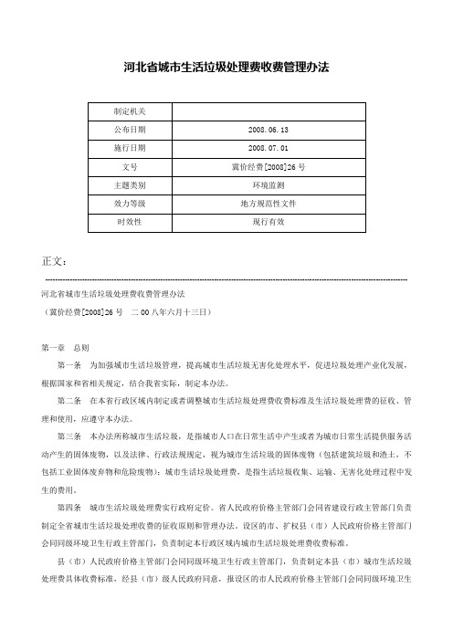 河北省城市生活垃圾处理费收费管理办法-冀价经费[2008]26号