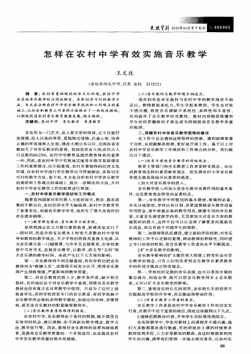 怎样在农村中学有效实施音乐教学