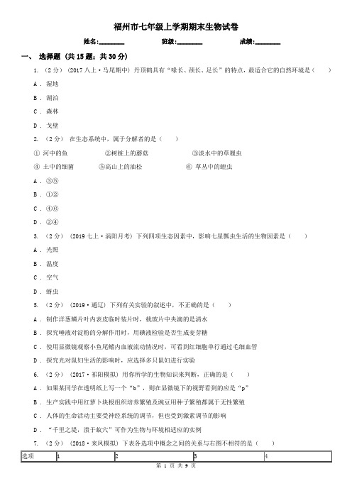 福州市七年级上学期期末生物试卷