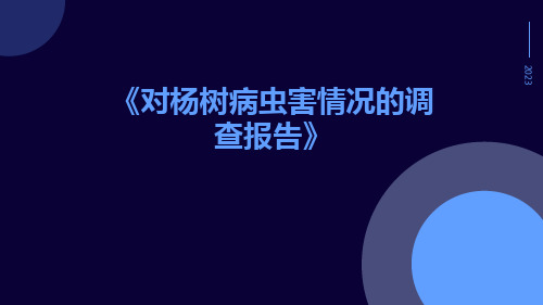 对杨树病虫害情况的调查报告