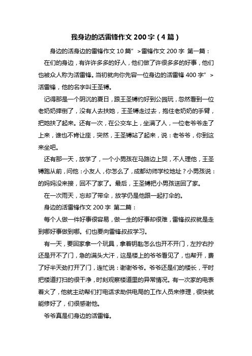 最新我身边的活雷锋作文200字(4篇)