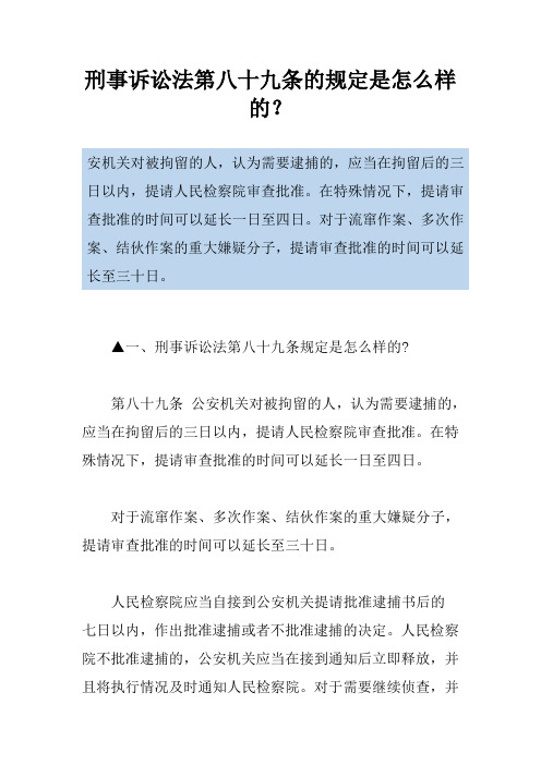 刑事诉讼法第八十九条的规定是怎么样的？