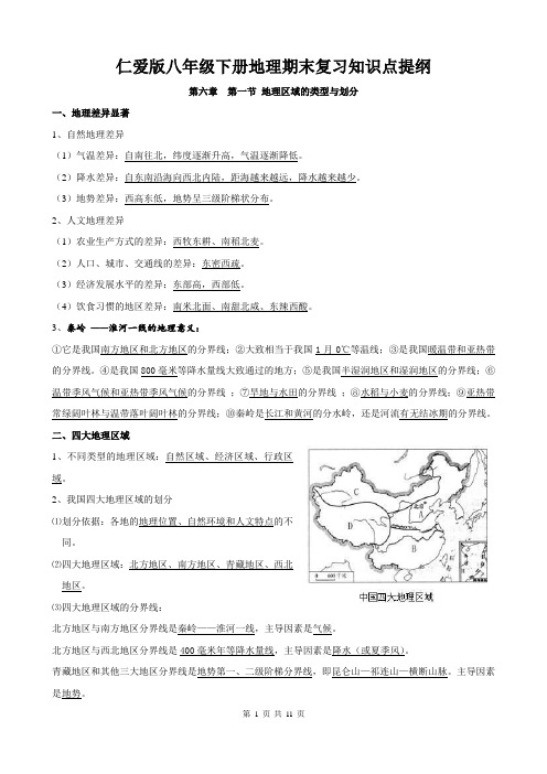 [直接打印]仁爱版八年级下册地理期末复习知识点提纲