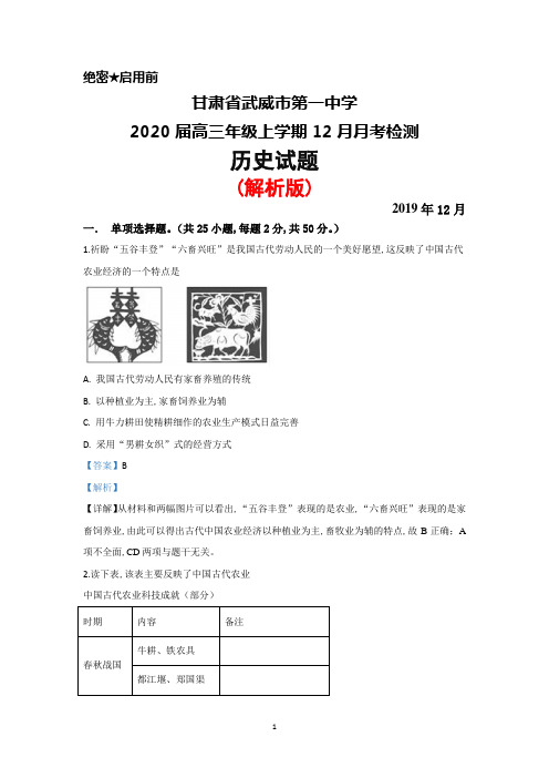 2020届甘肃省武威一中高三上学期12月月考历史试题(解析版)