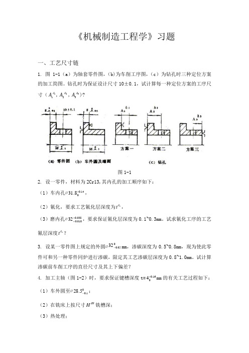 机械制造工程学习题