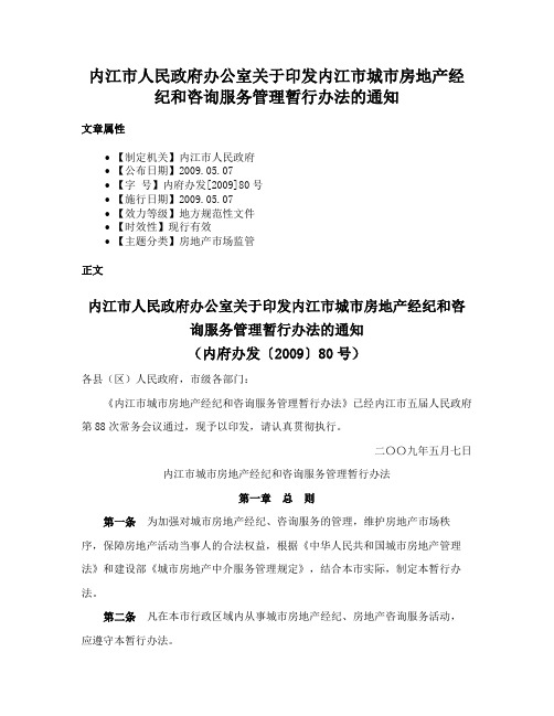 内江市人民政府办公室关于印发内江市城市房地产经纪和咨询服务管理暂行办法的通知