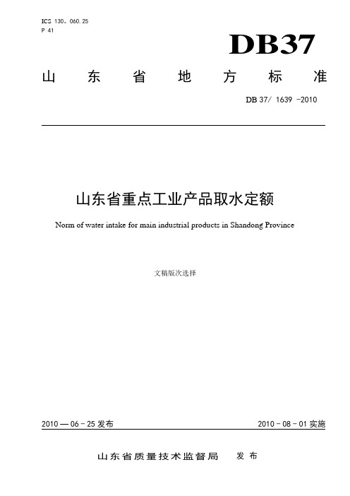 《山东省重点工业行业产品用水定额》