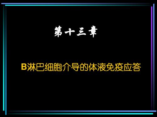 免疫学 B淋巴细胞介导的体液免疫应答